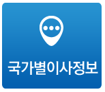 국가별이사정보