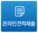 온라인견적제출