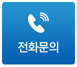 전화문의