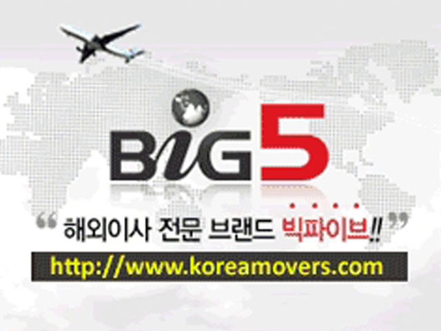 해외이사 전문 브랜드 빅파이브