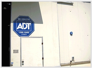 ADT 전문 보안시설