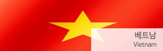 베트남
